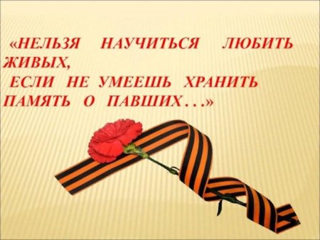 Сохранить память о войне