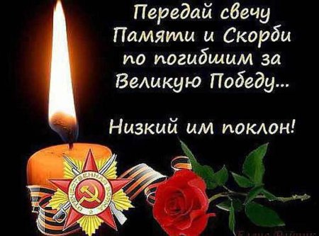 Свеча памяти день Победы