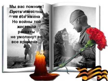 Великая Отечественная война помним