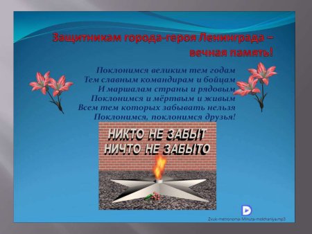 Вечная память героям Ленинграда