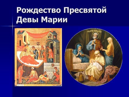 Католический праздник Рождества Пресвятой Девы Марии 8 сентября