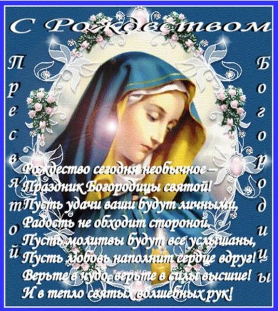 Рождество Пресвятой Богородицы