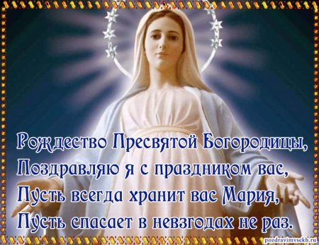 Пресвятая Богородица поздравления