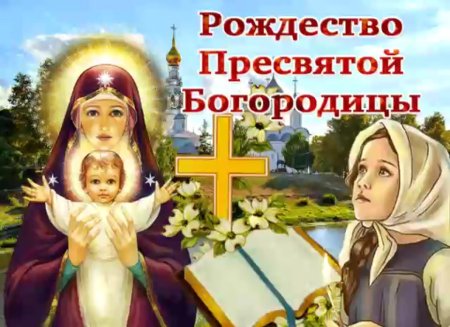 С рождением Пресвятой Богородицы