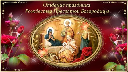 Отдаёте праздника Рождества Богородицы
