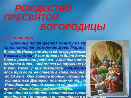 Праздник Рождества Пресвятой Богородицы 2020
