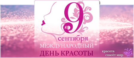 Всемирный день красоты 9 сентября