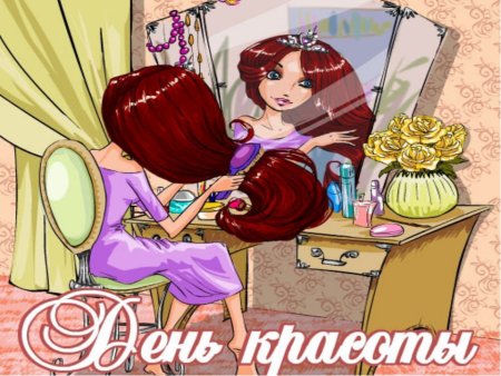 Международный день красоты