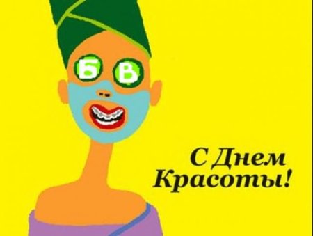 Международный день день красоты