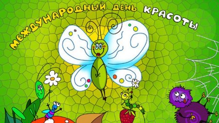Международный день красоты
