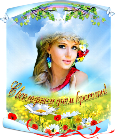 День красоты