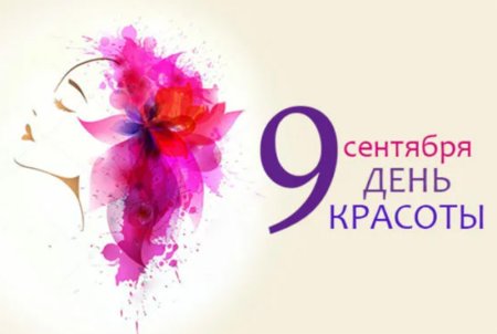 Международный день красоты