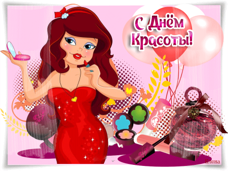 День красоты