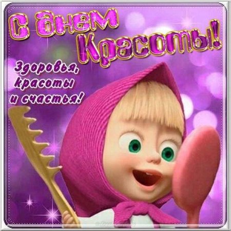 День красоты