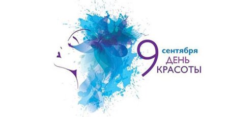 День красоты