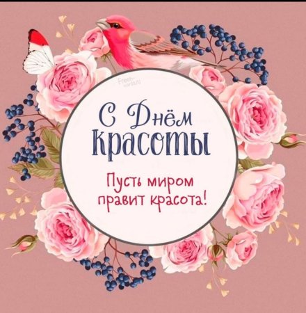 9 Сентября праздник красоты Всемирный день