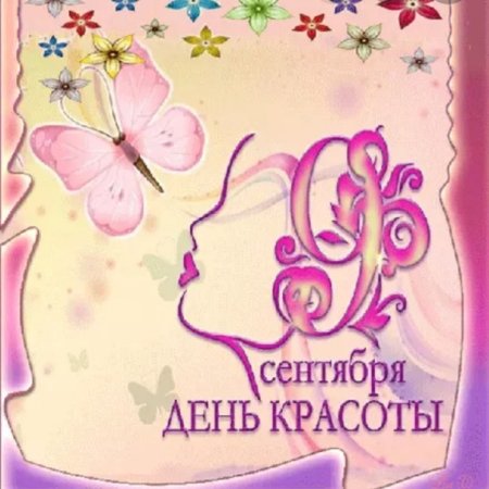Открытки с днем красоты