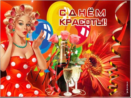 Международный день красоты