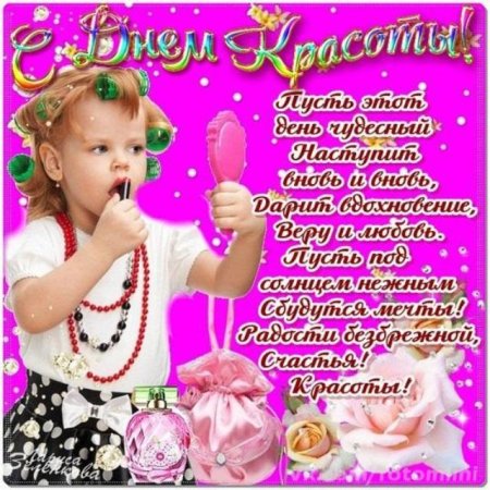 День красоты открытки поздравления