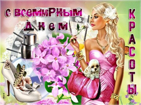 Международный день красоты