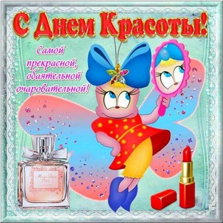 Поздравления с днём красоты
