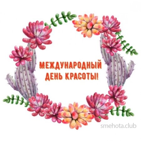 Надпись 9 сентября день красоты