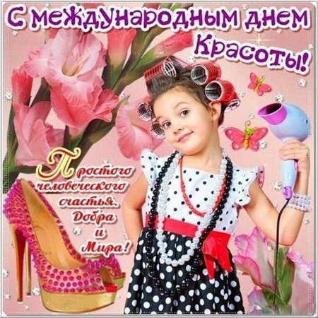Международный день красоты