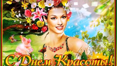 Международный день красоты