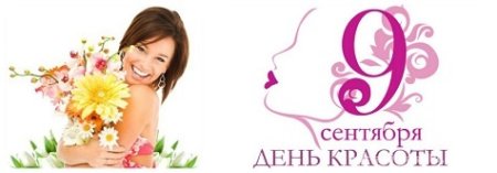 День красоты 2020