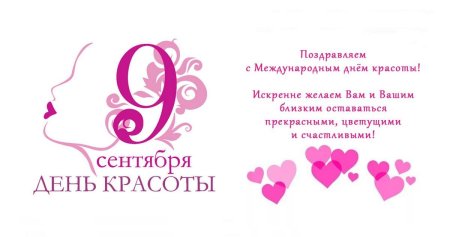 Международный день красоты