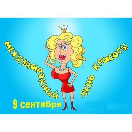 Международный день красоты шуточные