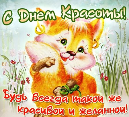 День красоты открытки поздравления