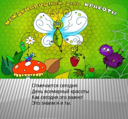 Презентация к Международному Дню красоты