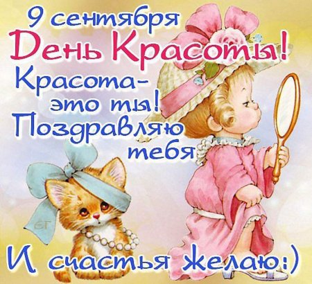 С днем красоты поздравления прикольные