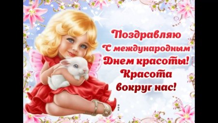 День красоты открытки поздравления