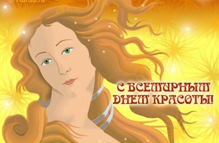 Поздравить с международным днем красоты