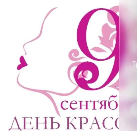 Международный день красоты 9 сентября