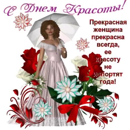 Открытки с днем красоты