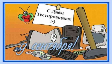 С днем тестировщика открытки