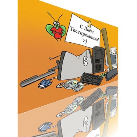 День тестировщика
