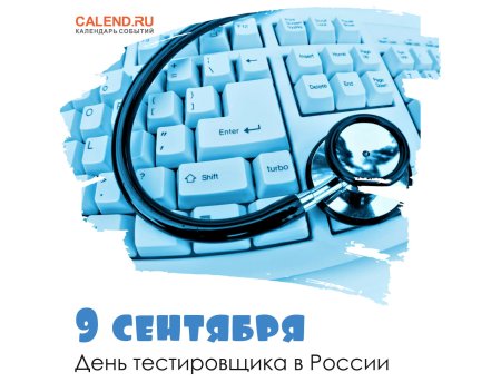 9 Сентября день тестировщика