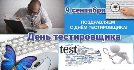 9 Сентября день тестировщика