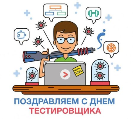 День тестировщика