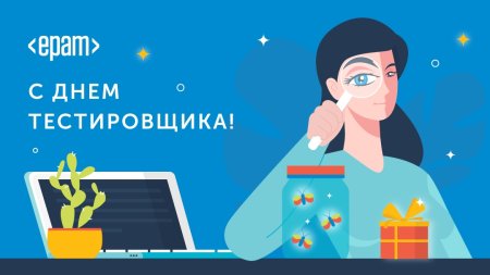 День тестировщика