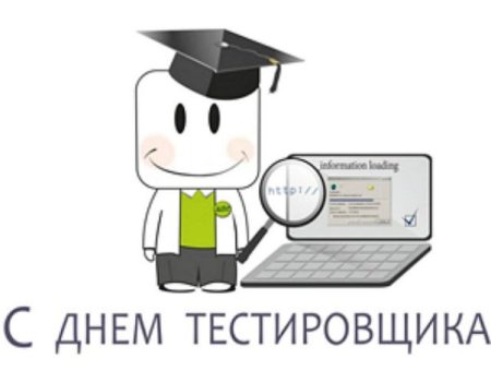 День тестировщика