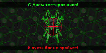 Поздравления с днем тестировщика