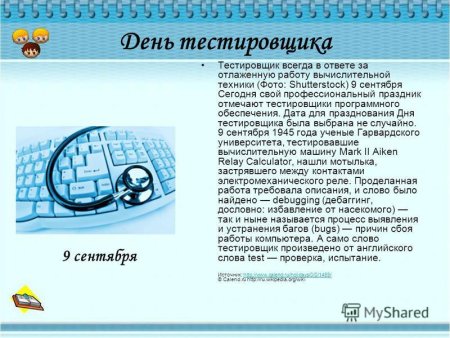 9 Сентября день тестировщика