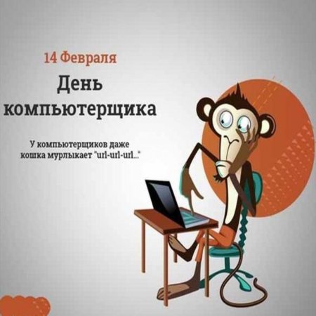 14 Февраля день компьютерщика и программиста