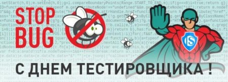 Поздравления с днем тестировщика