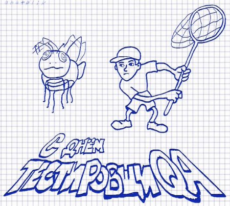 Поздравление с днем рождения тестировщик